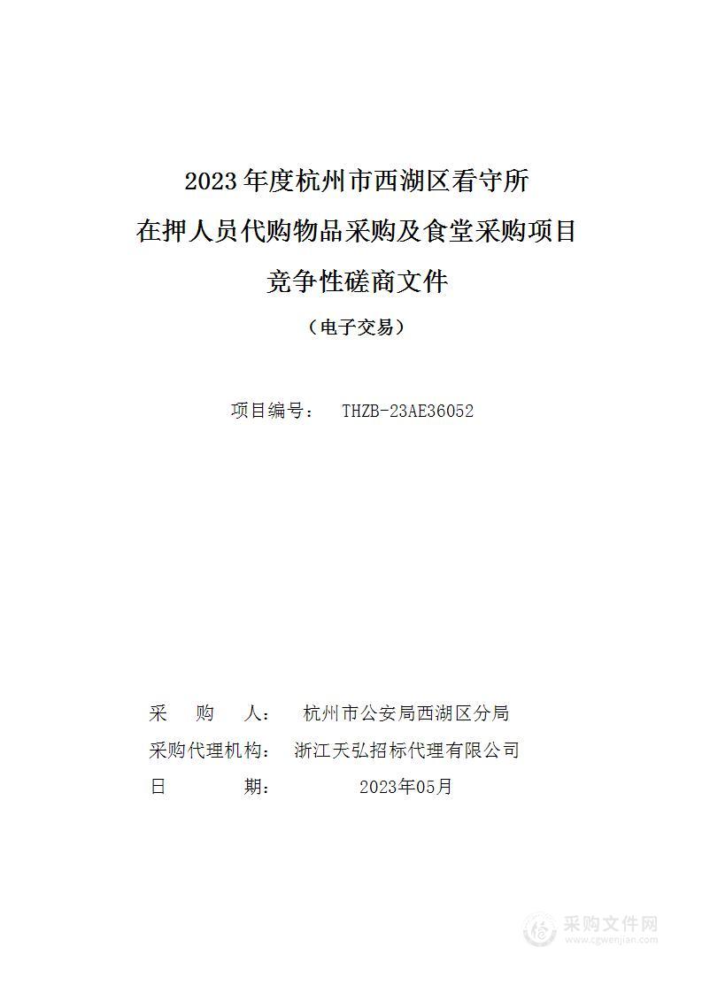 2023年度杭州市西湖区看守所在押人员代购物品采购及食堂采购项目