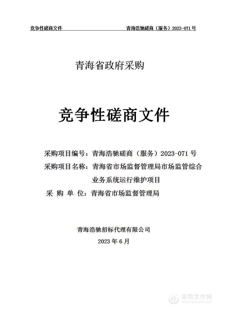 青海省市场监督管理局市场监管综合业务系统运行维护项目