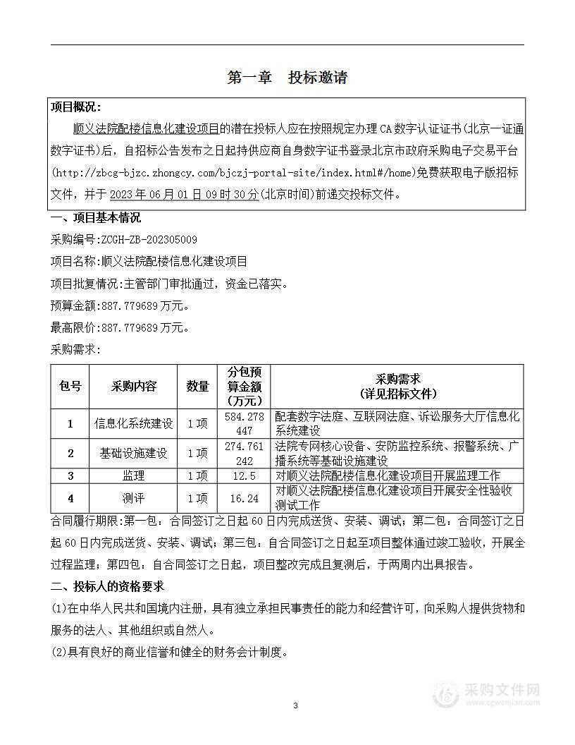 顺义法院配楼信息化建设项目（第一包）