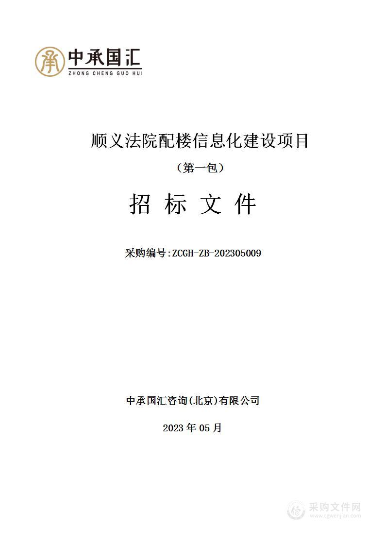 顺义法院配楼信息化建设项目（第一包）