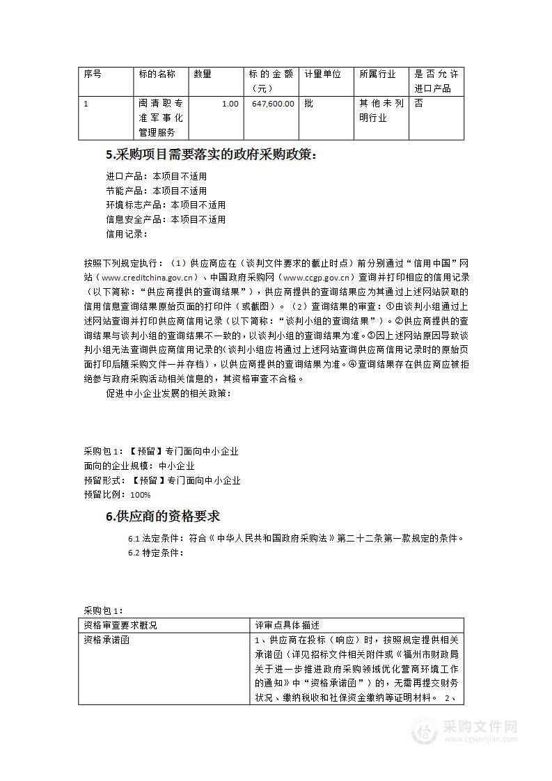 闽清职专学生准军事化管理服务类采购项目