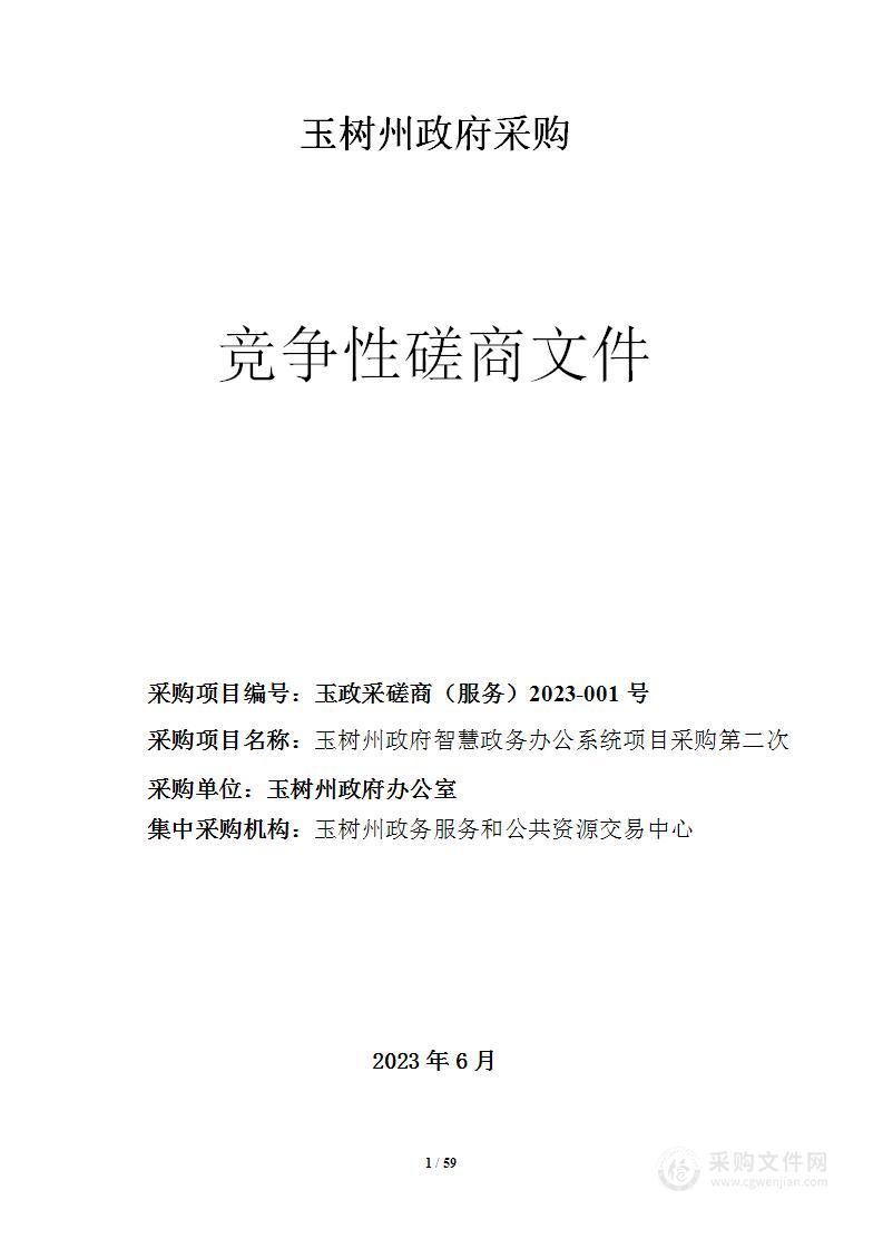 玉树藏族自治州人民政府办公室玉树州政府智慧政务办公系统项目