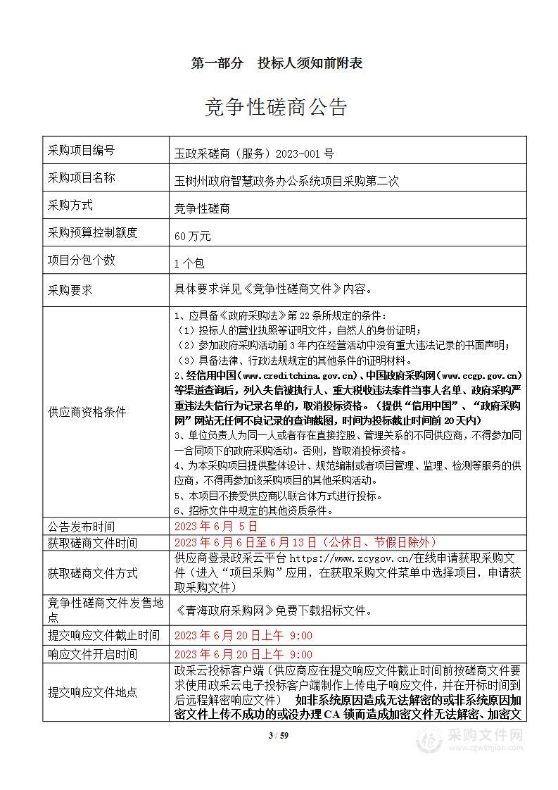 玉树藏族自治州人民政府办公室玉树州政府智慧政务办公系统项目