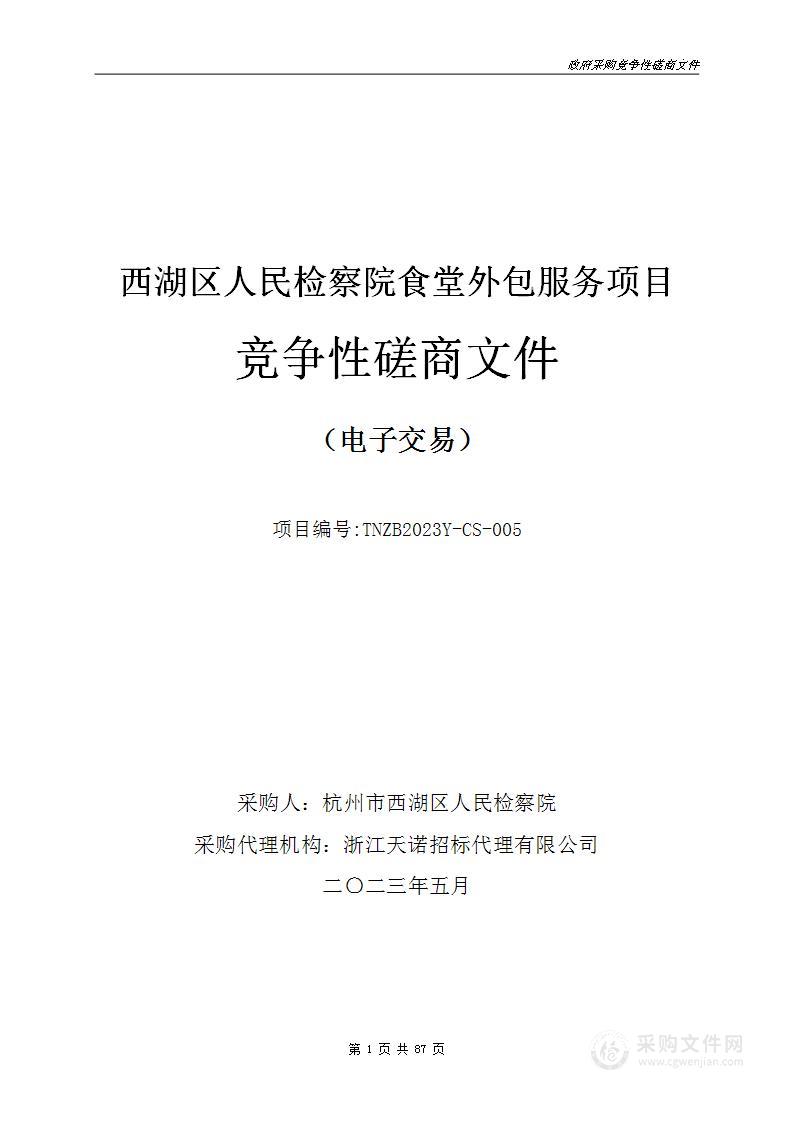 西湖区人民检察院食堂外包服务项目