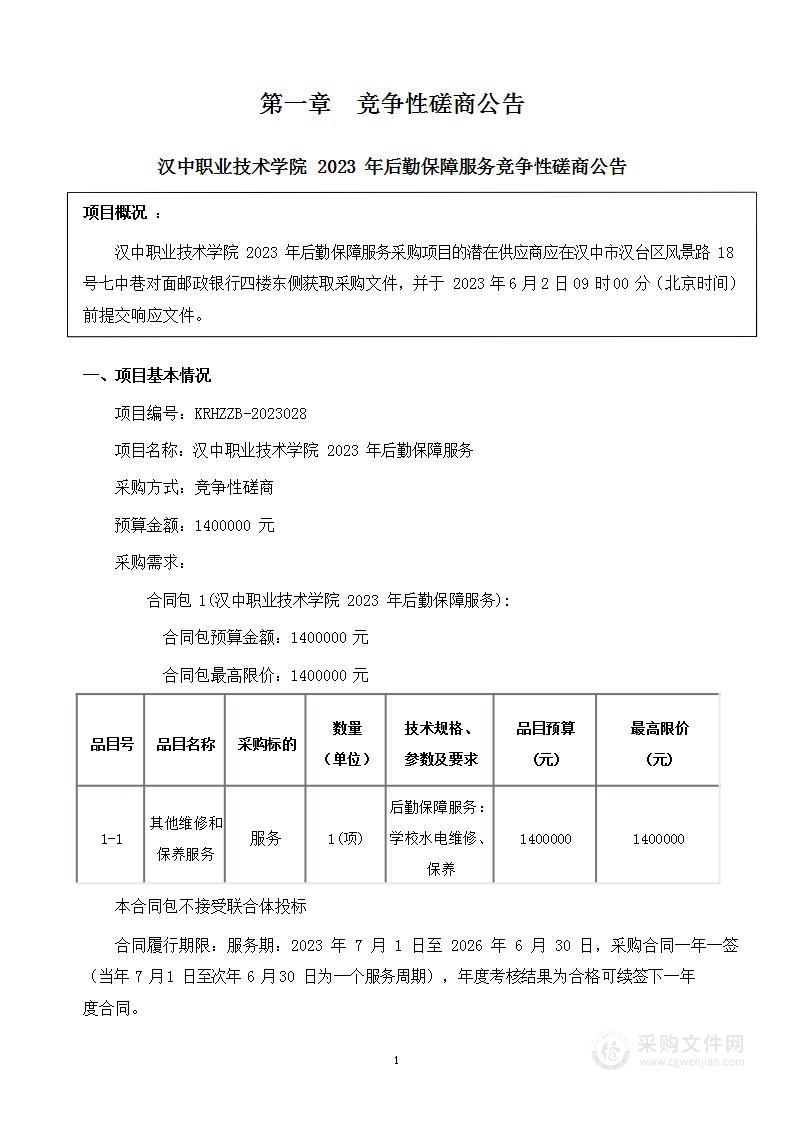 汉中职业技术学院2023年后勤保障服务