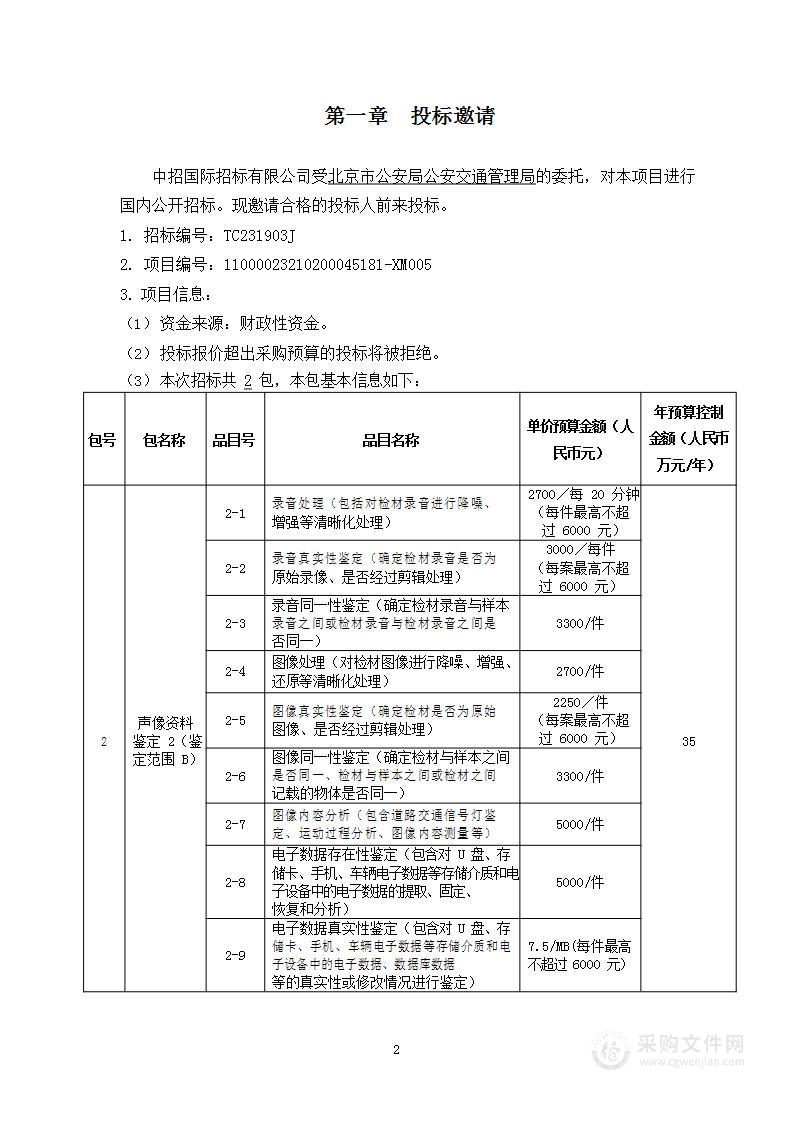 2023-2024年度道路交通事故司法鉴定项目声像资料鉴定部分（第二包）