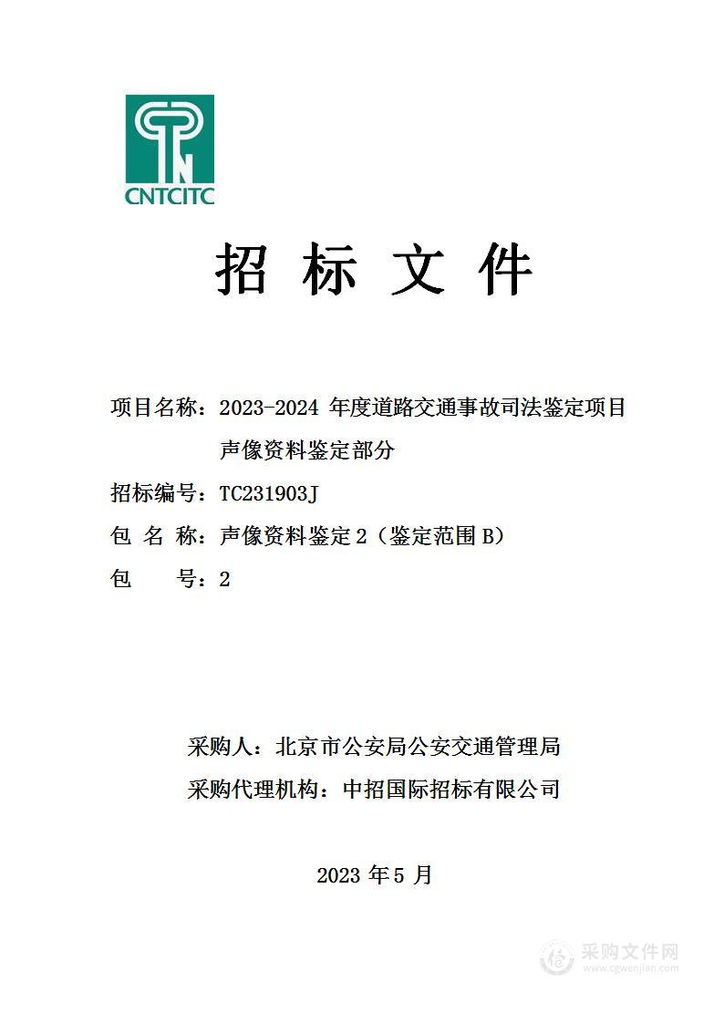 2023-2024年度道路交通事故司法鉴定项目声像资料鉴定部分（第二包）