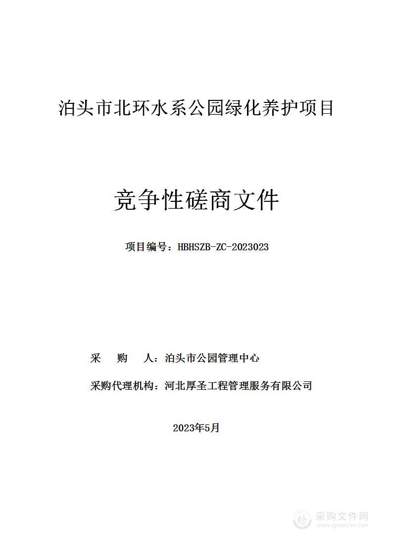 泊头市北环水系公园绿化养护项目