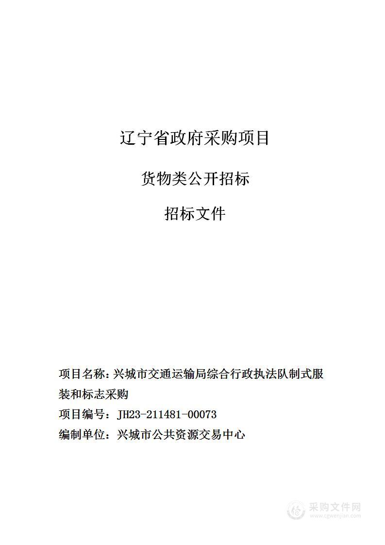 兴城市交通运输局综合行政执法队制式服装和标志采购项目