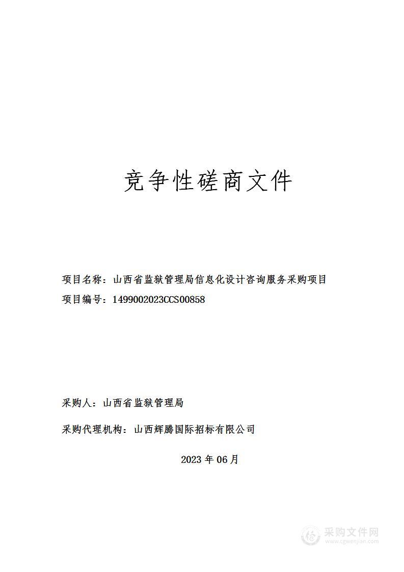 山西省监狱管理局信息化设计咨询服务采购项目