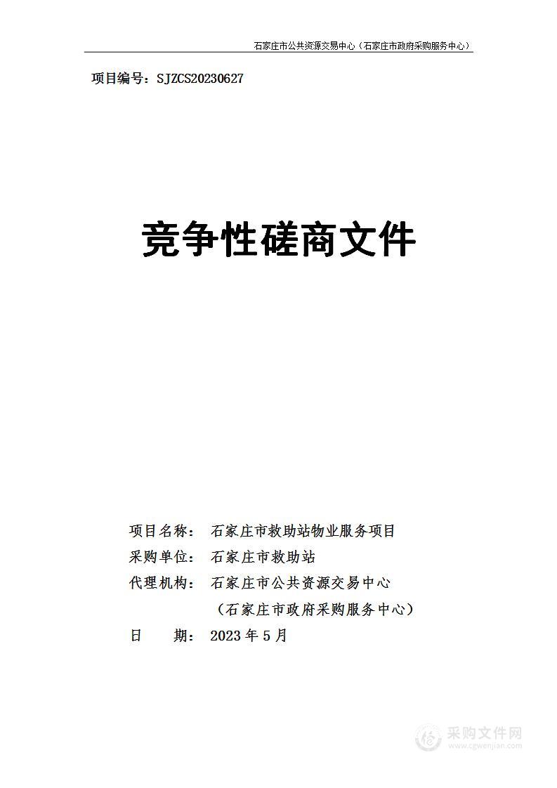 石家庄市救助站石家庄市救助站物业服务项目