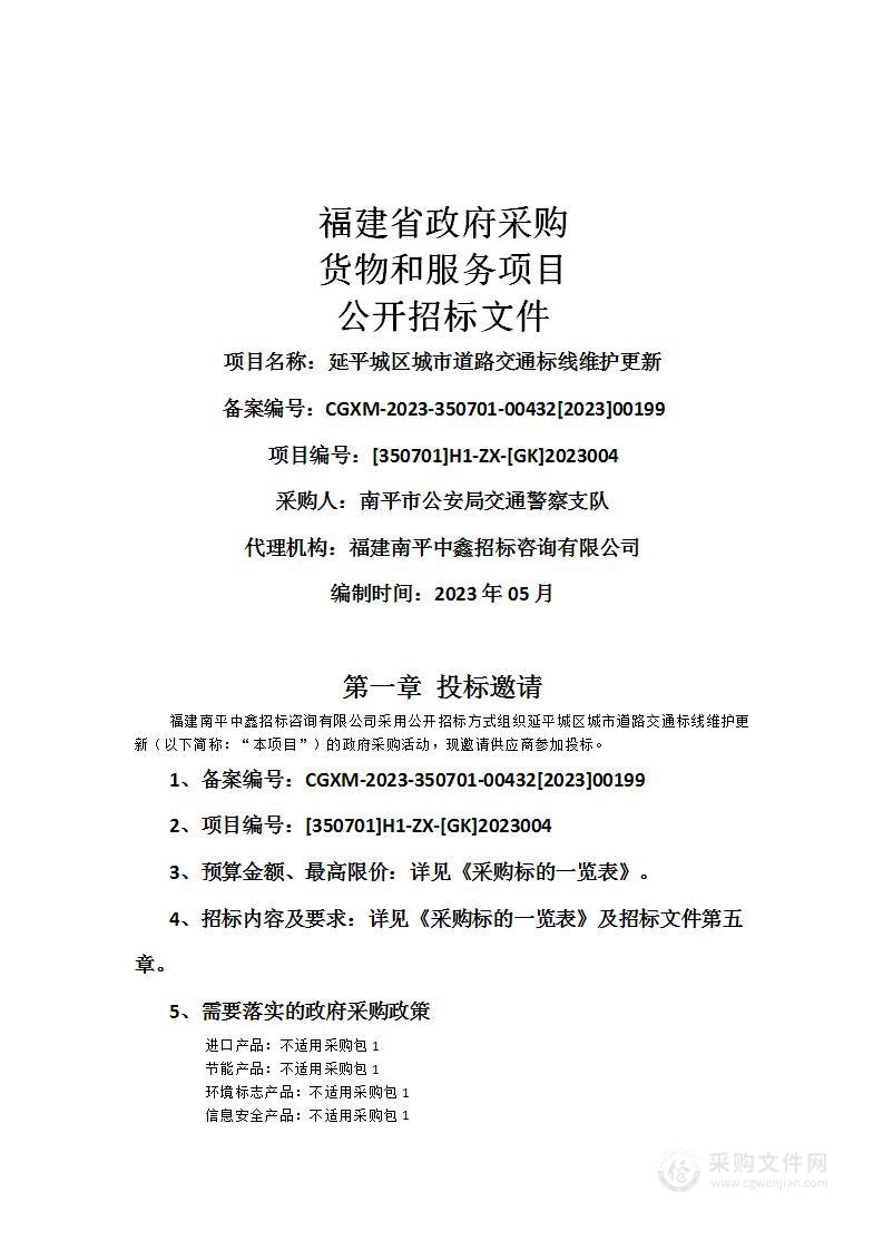 延平城区城市道路交通标线维护更新