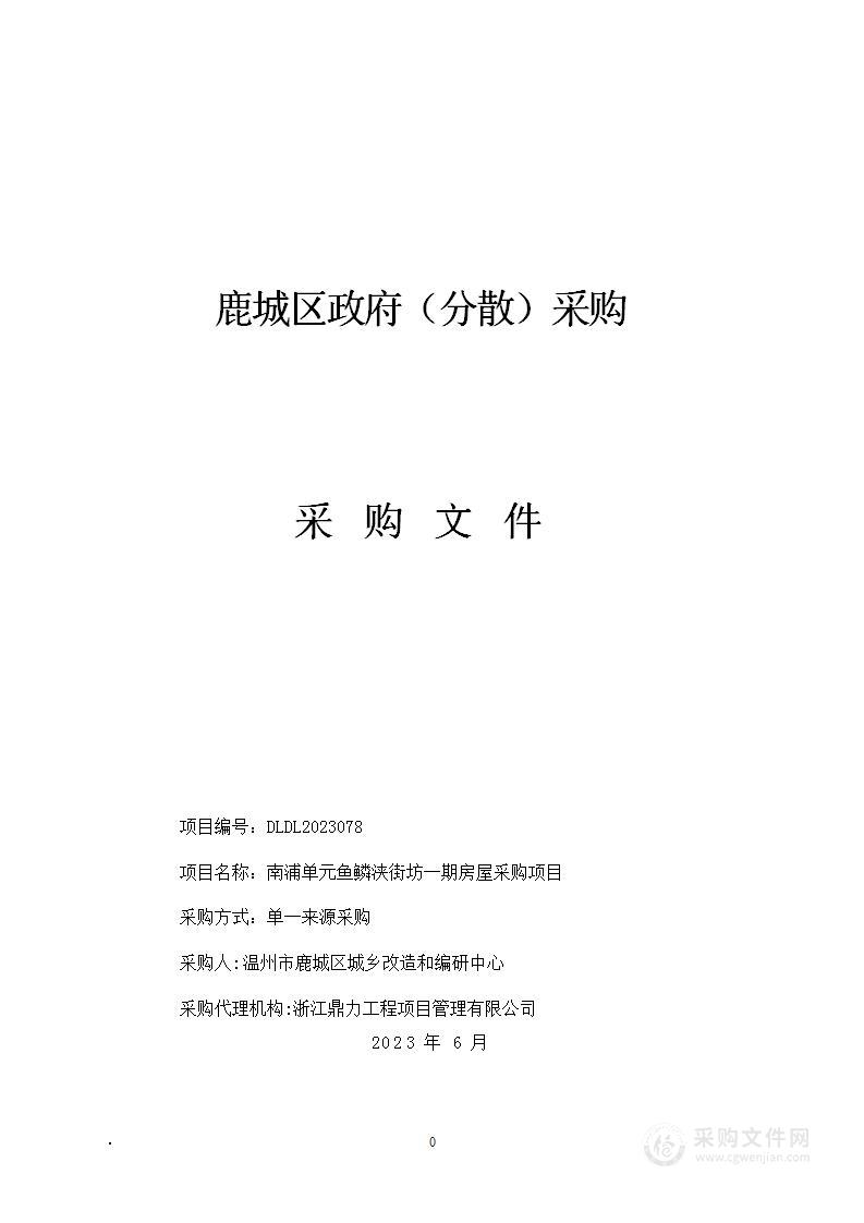 南浦单元鱼鳞浃街坊一期房屋采购项目