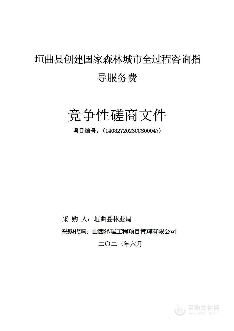 垣曲县创建国家森林城市全过程咨询指导服务费