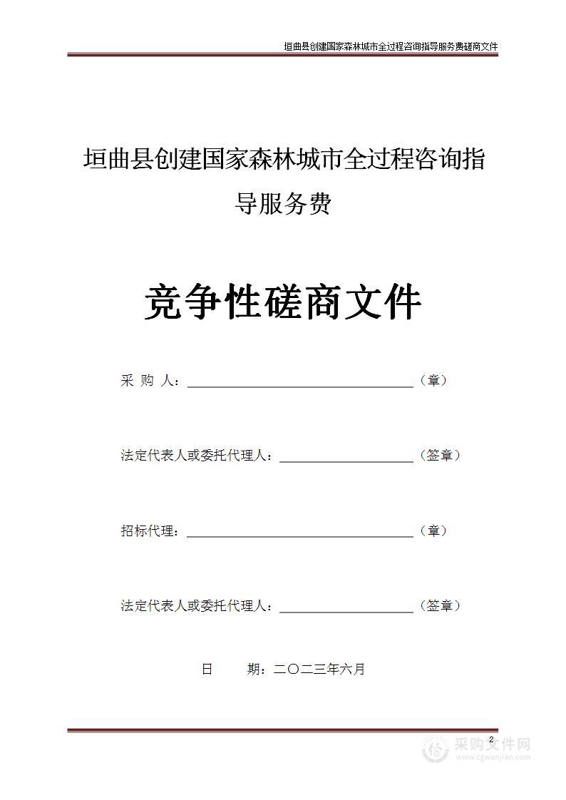 垣曲县创建国家森林城市全过程咨询指导服务费