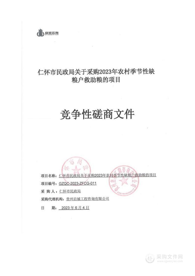 仁怀市民政局关于采购2023年农村季节性缺粮户救助粮的项目