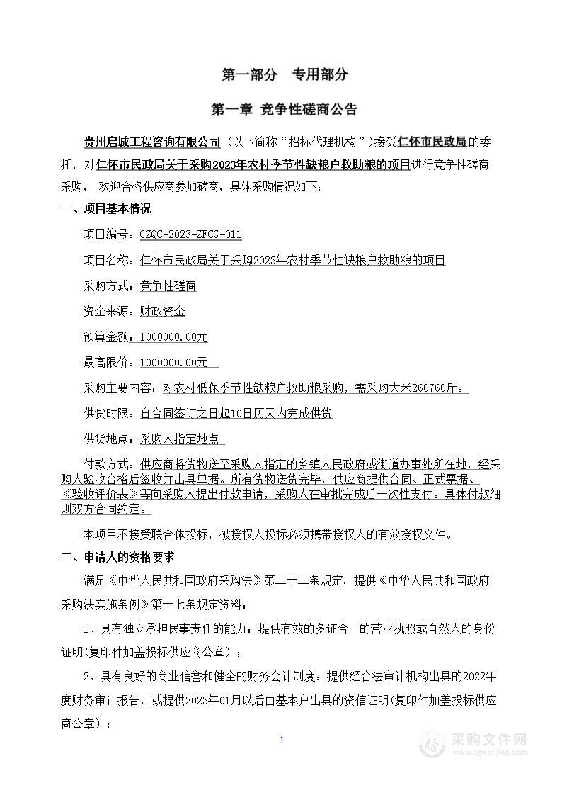 仁怀市民政局关于采购2023年农村季节性缺粮户救助粮的项目