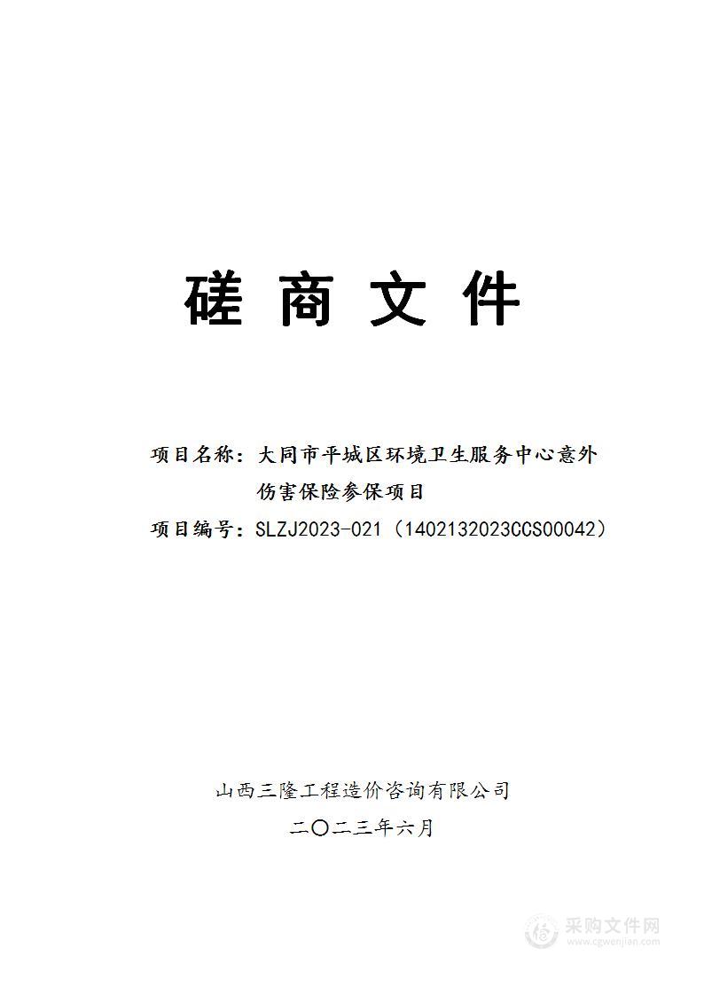 大同市平城区环境卫生服务中心意外伤害保险参保项目