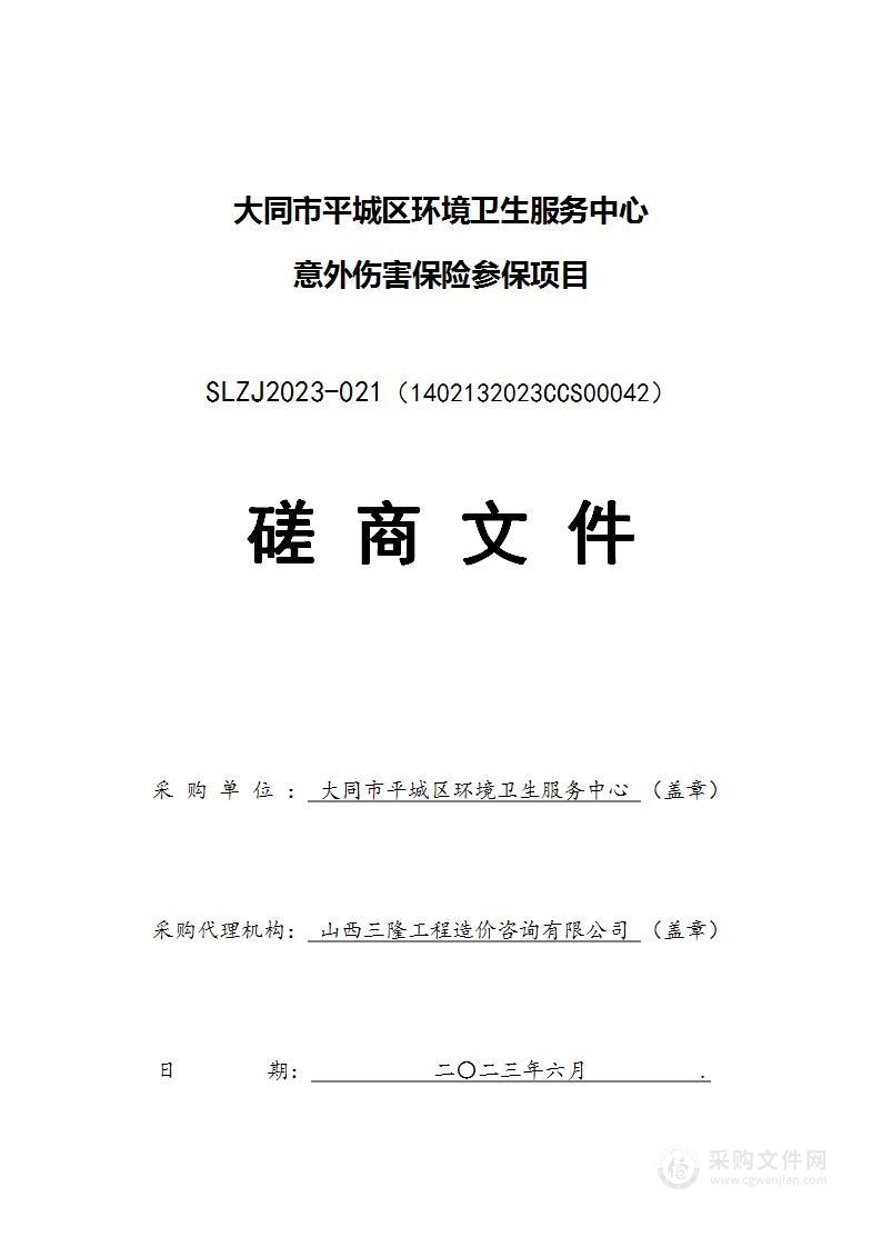 大同市平城区环境卫生服务中心意外伤害保险参保项目