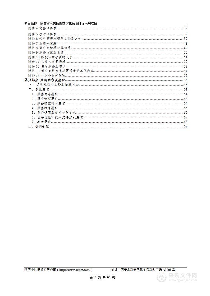 陕西省人民医院数字化医院维保采购项目