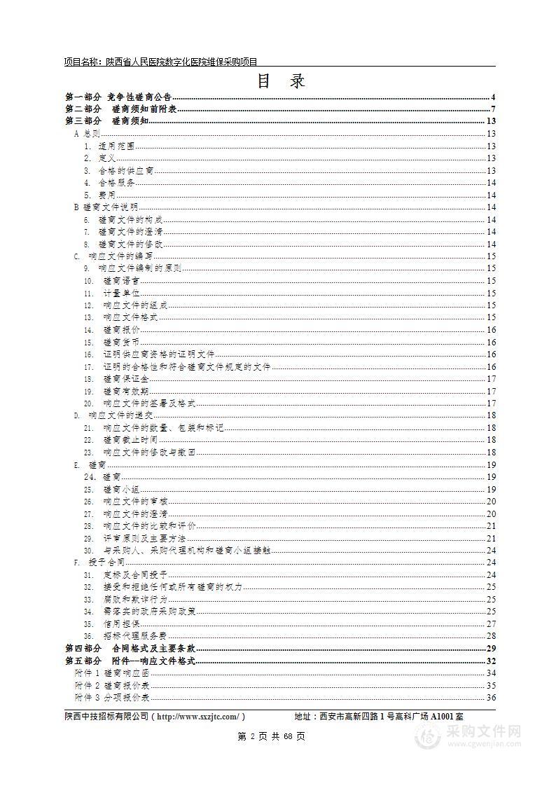 陕西省人民医院数字化医院维保采购项目