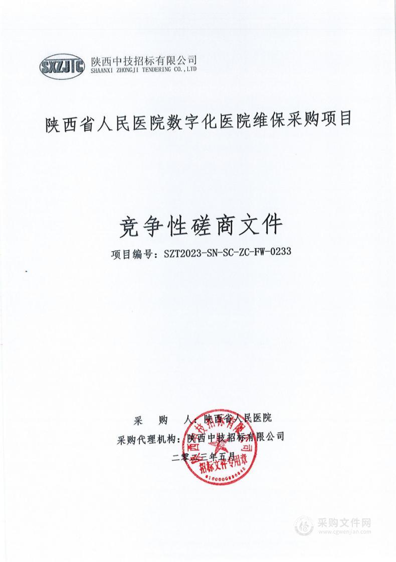 陕西省人民医院数字化医院维保采购项目