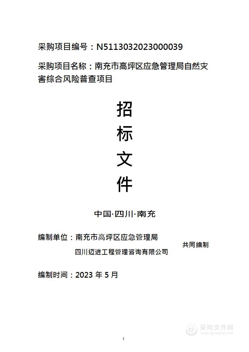 南充市高坪区应急管理局自然灾害综合风险普查项目