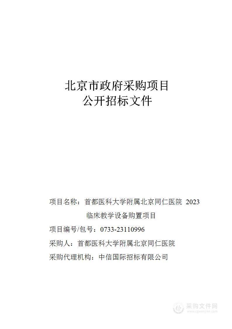 2023北京同仁医院临床教学设备购置项目