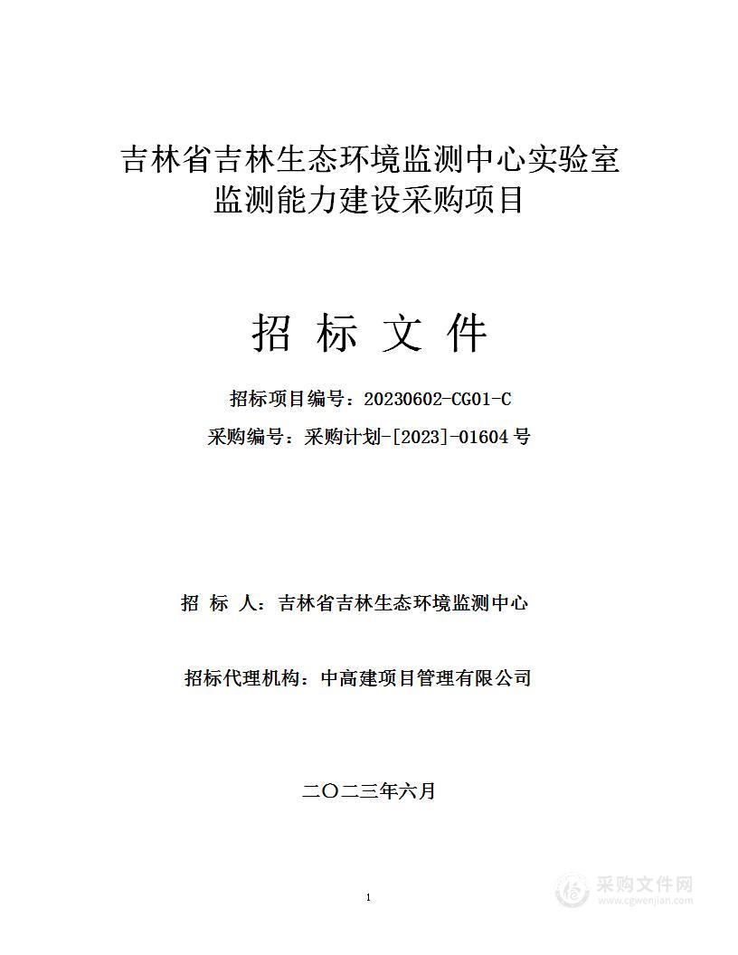 吉林省吉林生态环境监测中心实验室监测能力建设采购项目