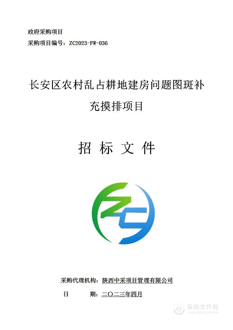 长安区农村乱占耕地建房问题图斑补充摸排项目