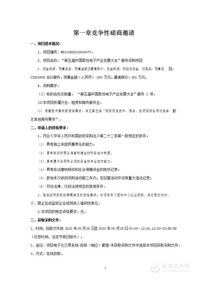 “第五届中国柔性电子产业发展大会”服务采购项目