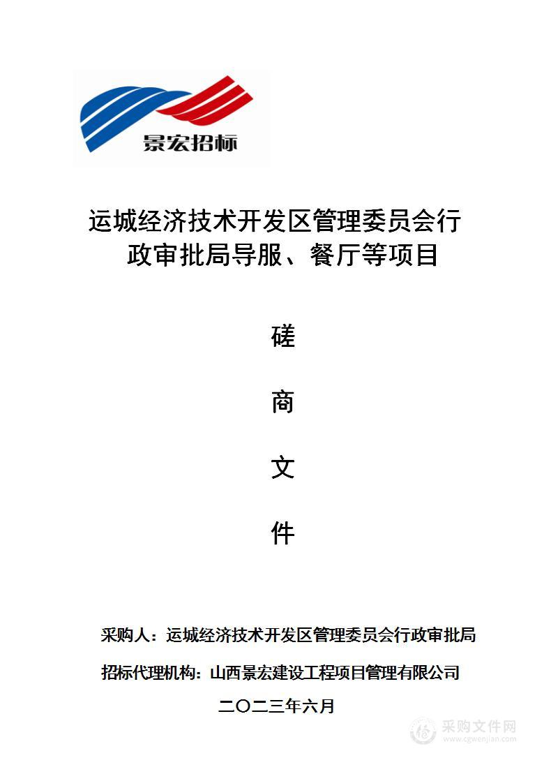 运城经济技术开发区管理委员会行政审批局导服、餐厅等项目