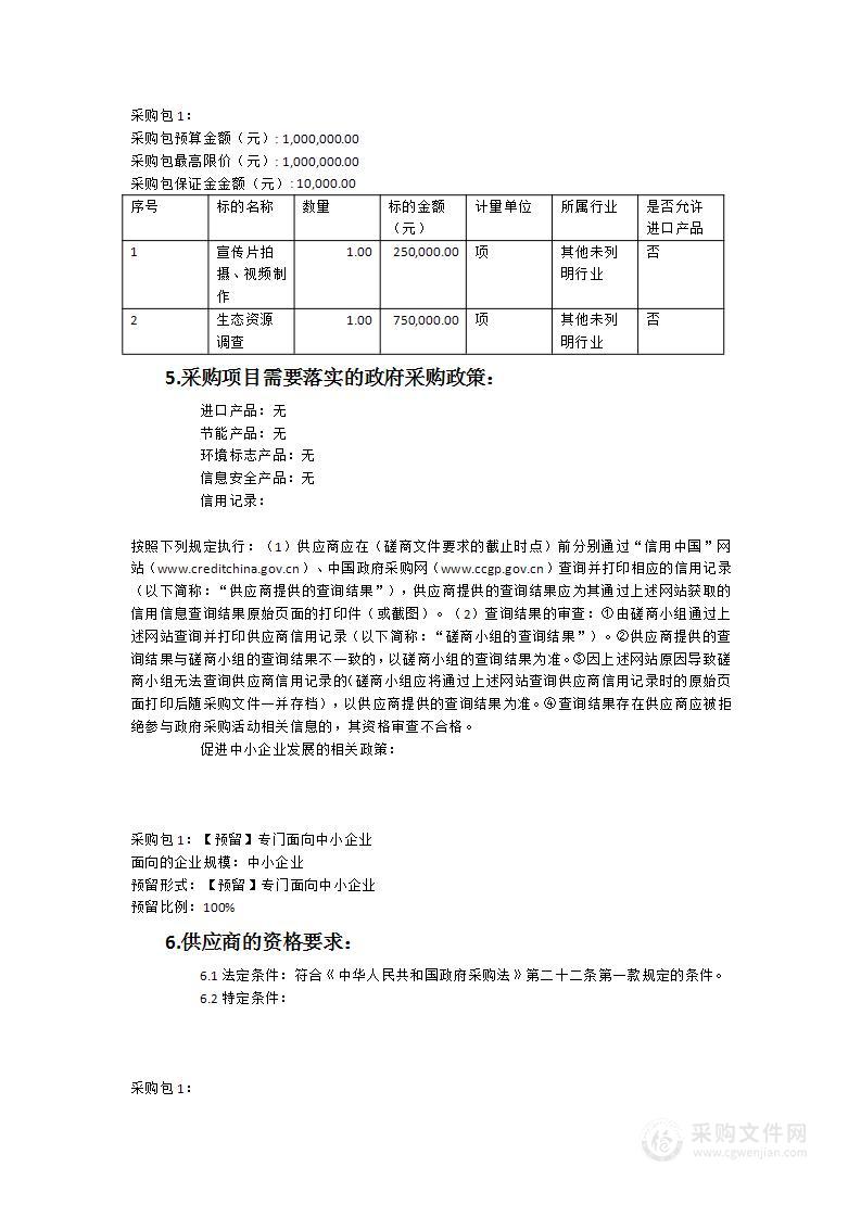 邵武将石省级自然保护区鞘翅目资源本底调查及宣传片拍摄项目