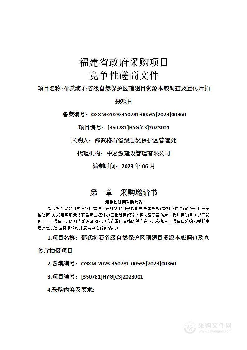 邵武将石省级自然保护区鞘翅目资源本底调查及宣传片拍摄项目