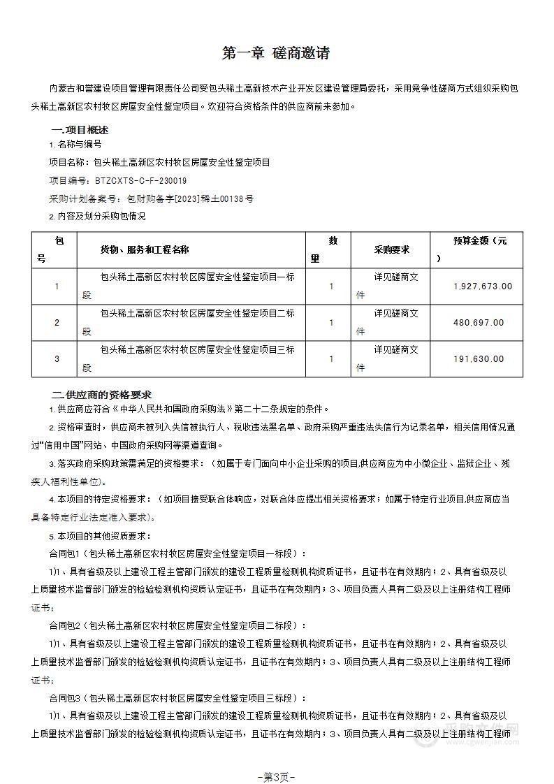 包头稀土高新区农村牧区房屋安全性鉴定项目