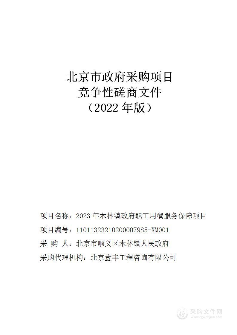 2023年木林镇政府职工用餐服务保障项目