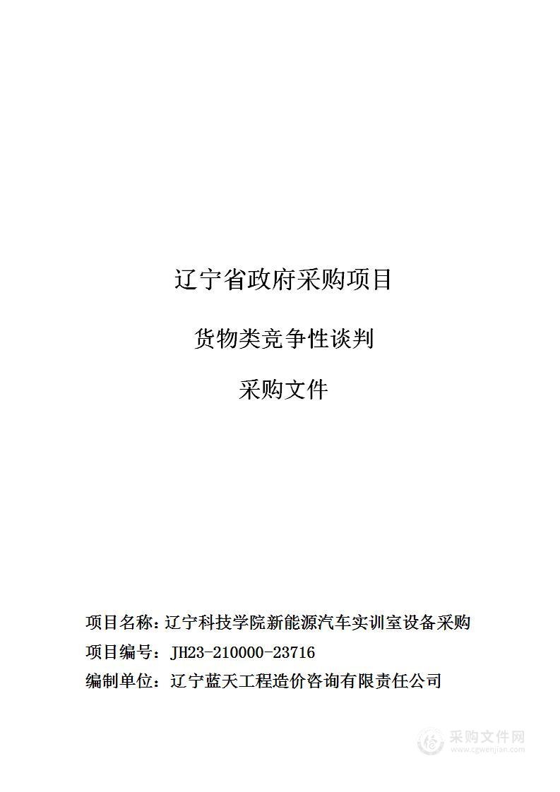 辽宁科技学院新能源汽车实训室设备采购