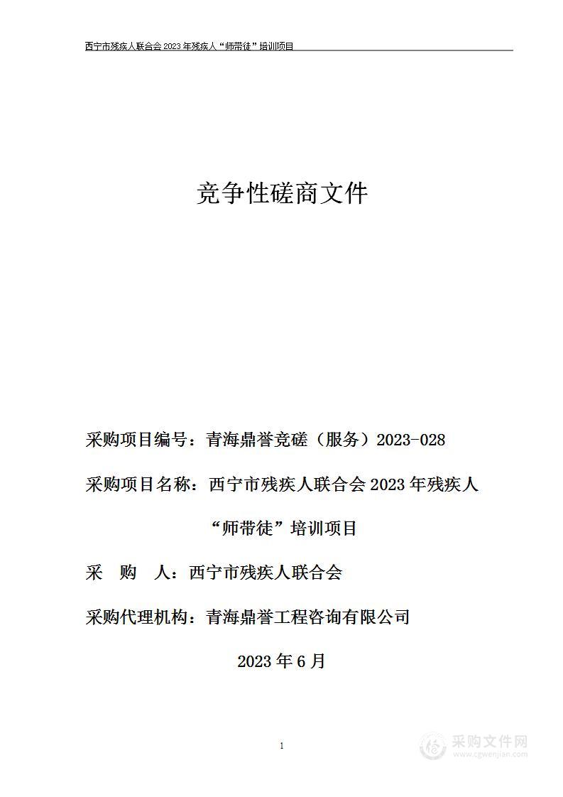 西宁市残疾人联合会2023年残疾人“师带徒”培训项目