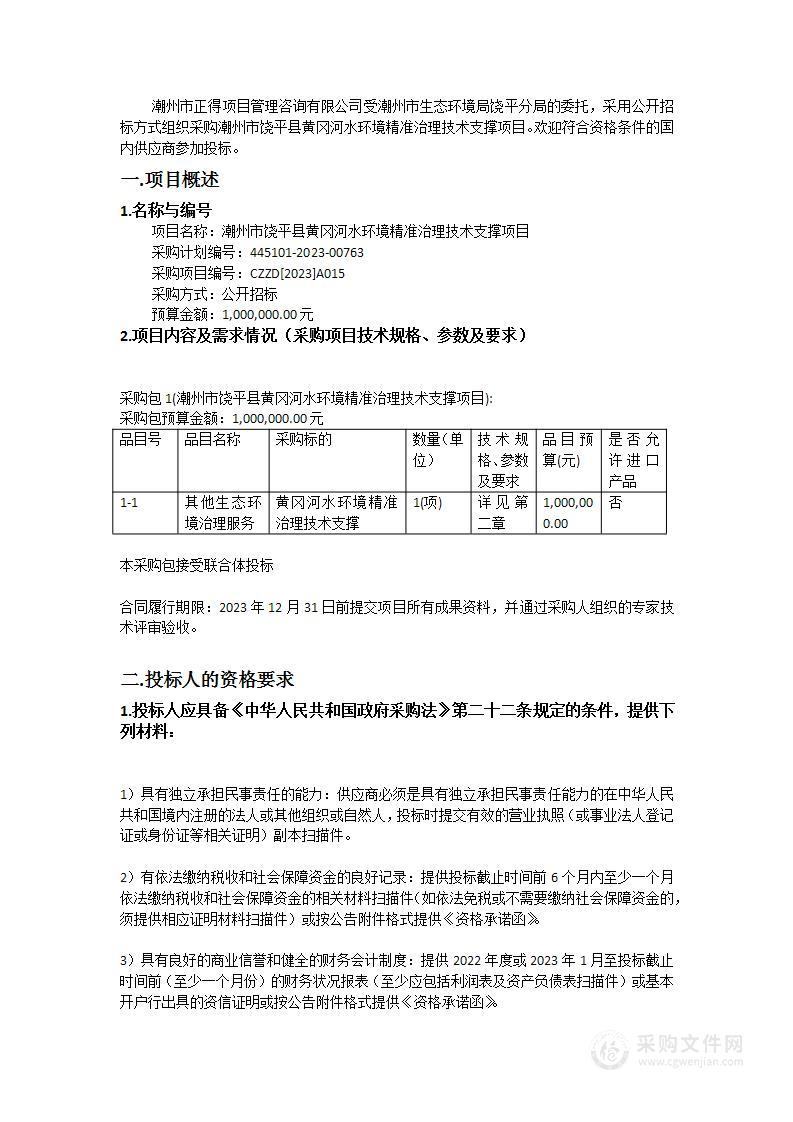 潮州市饶平县黄冈河水环境精准治理技术支撑项目