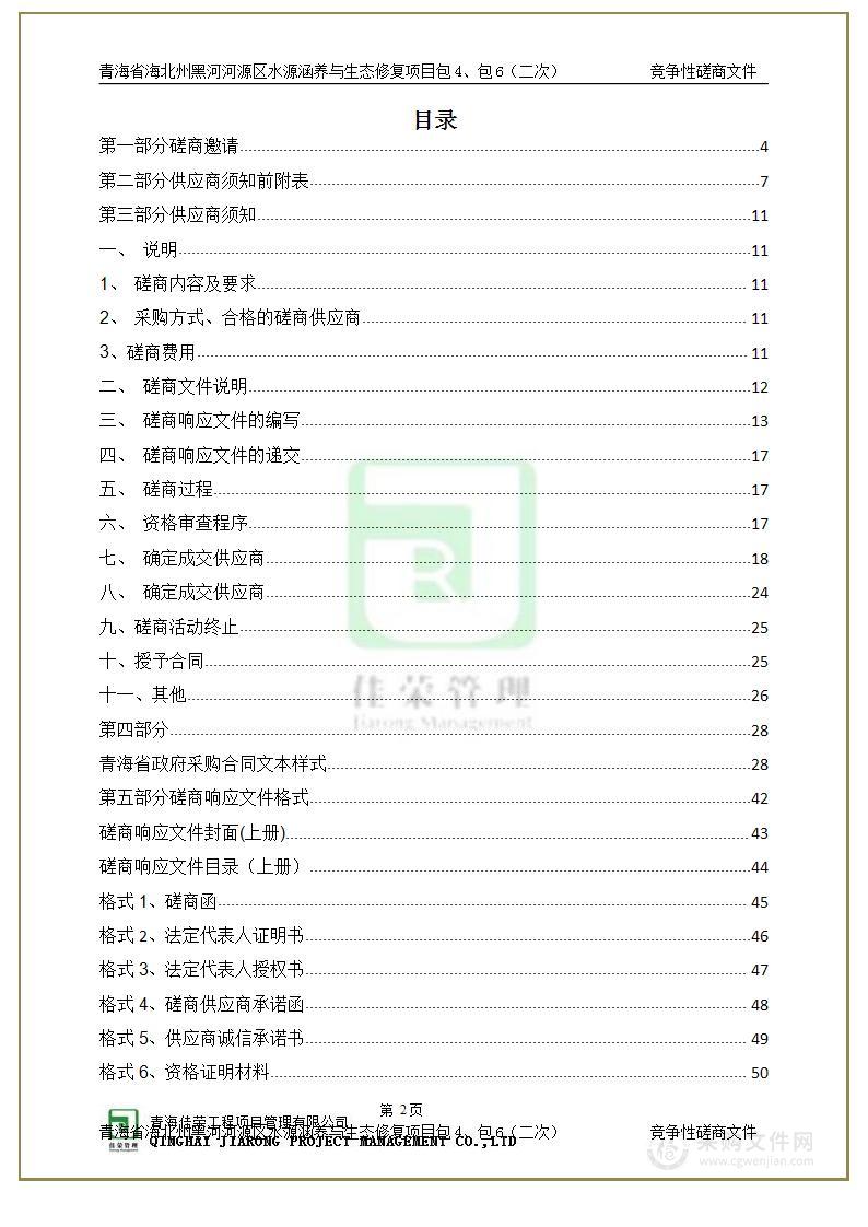 青海省海北州黑河河源区水源涵养与生态修复项目包4、包6