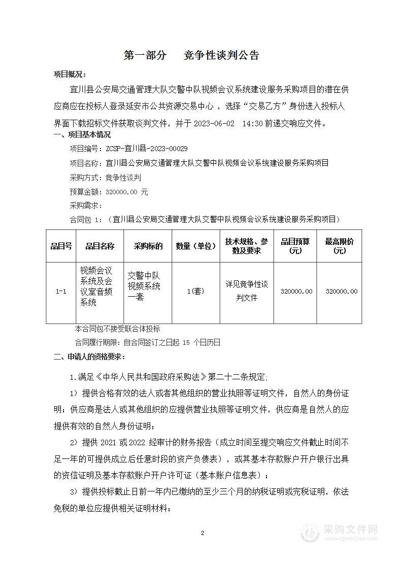 交警中队视频会议系统建设服务采购项目