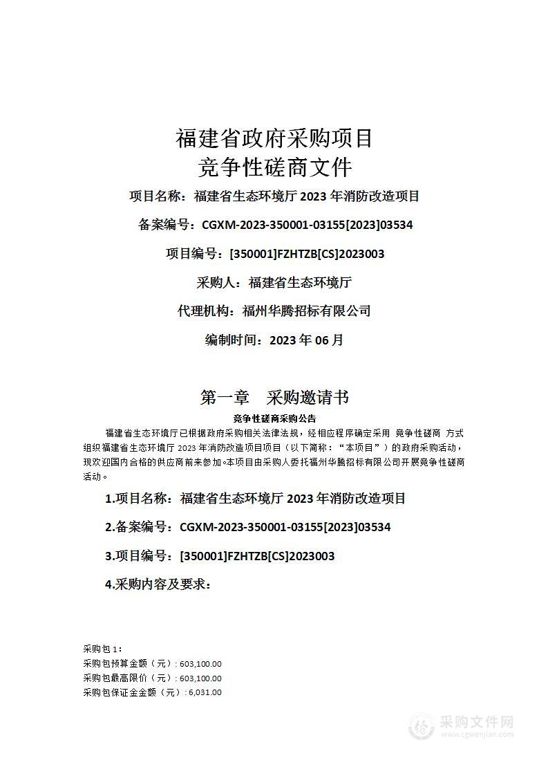 福建省生态环境厅2023年消防改造项目