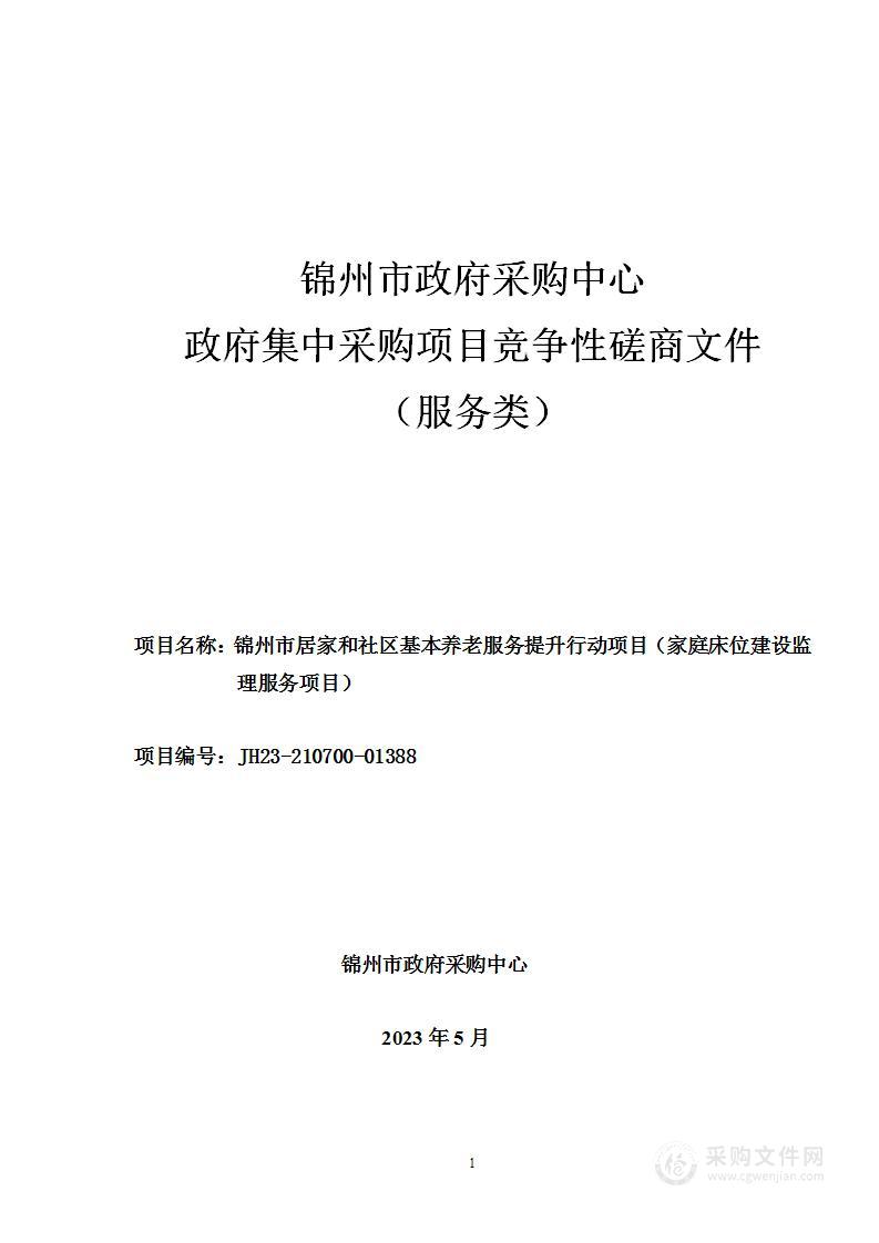 锦州市居家和社区基本养老服务提升行动项目（家庭床位建设监理服务项目）