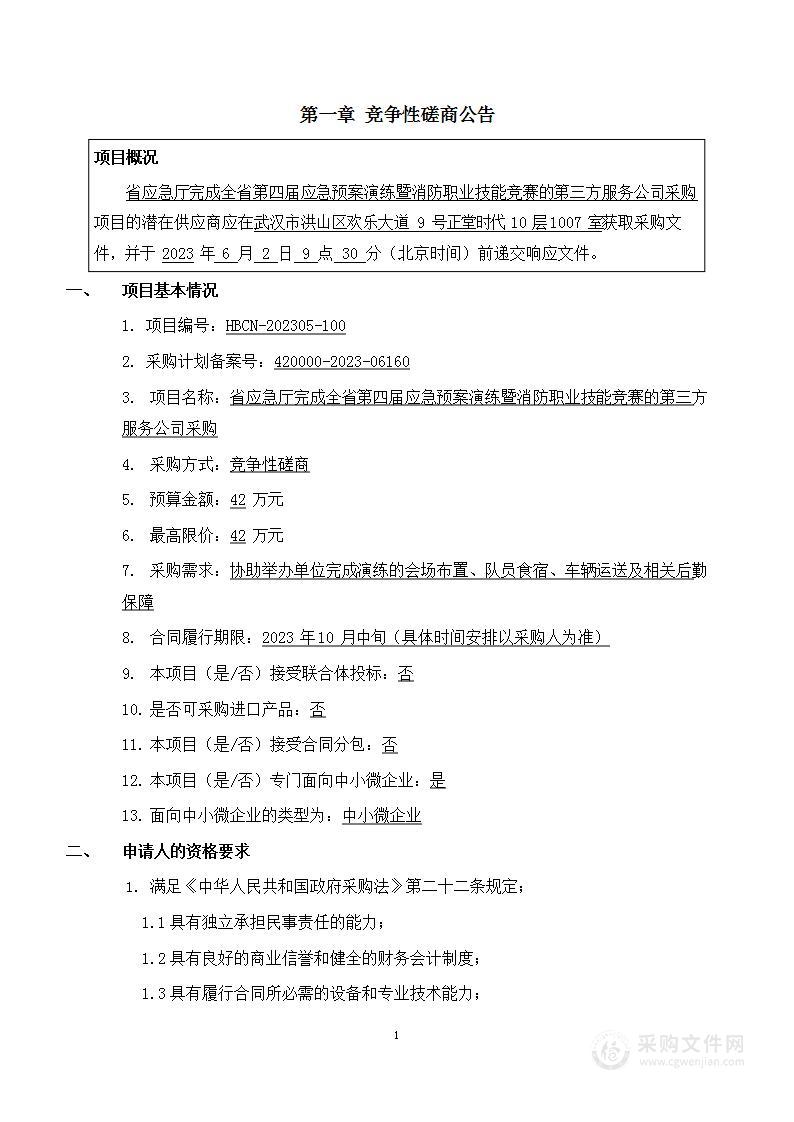 省应急厅完成全省第四届应急预案演练暨消防职业技能竞赛的第三方服务公司采购