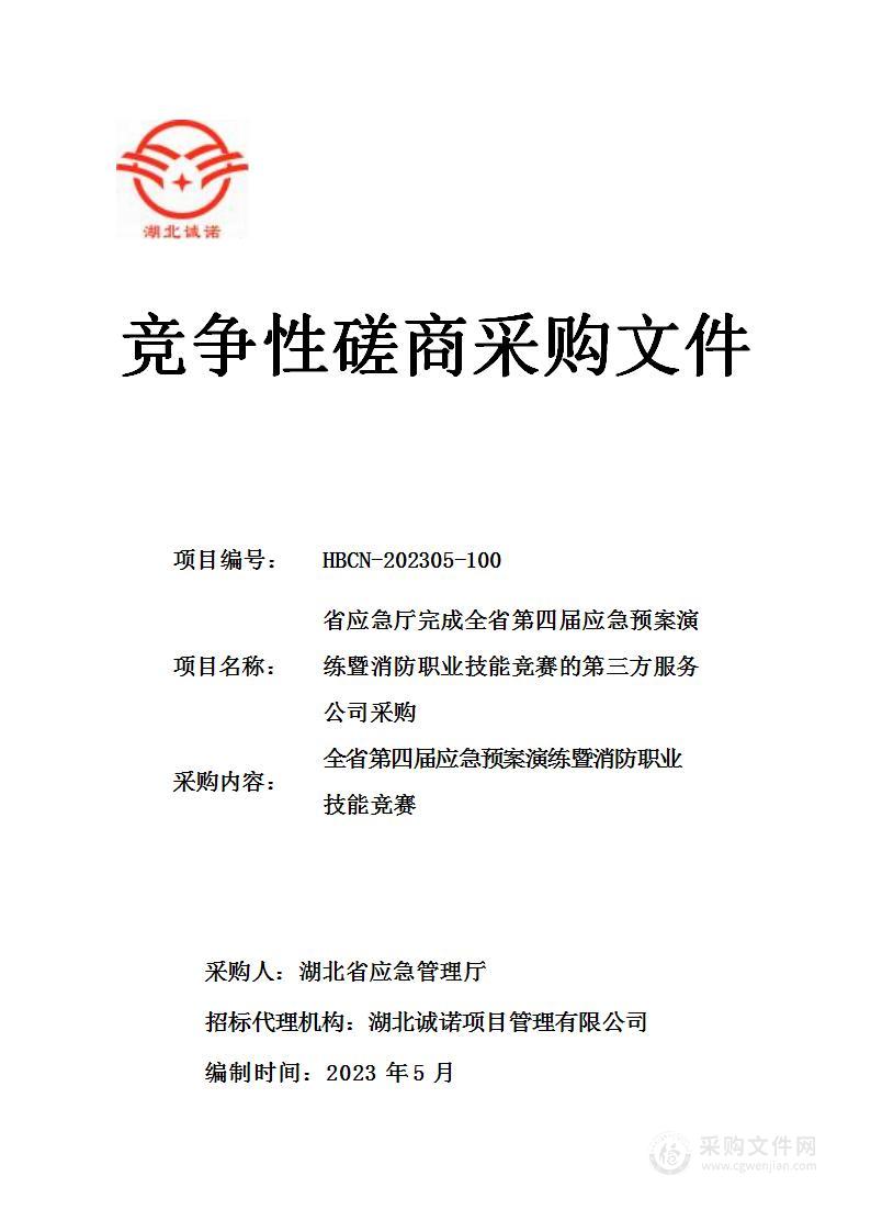 省应急厅完成全省第四届应急预案演练暨消防职业技能竞赛的第三方服务公司采购