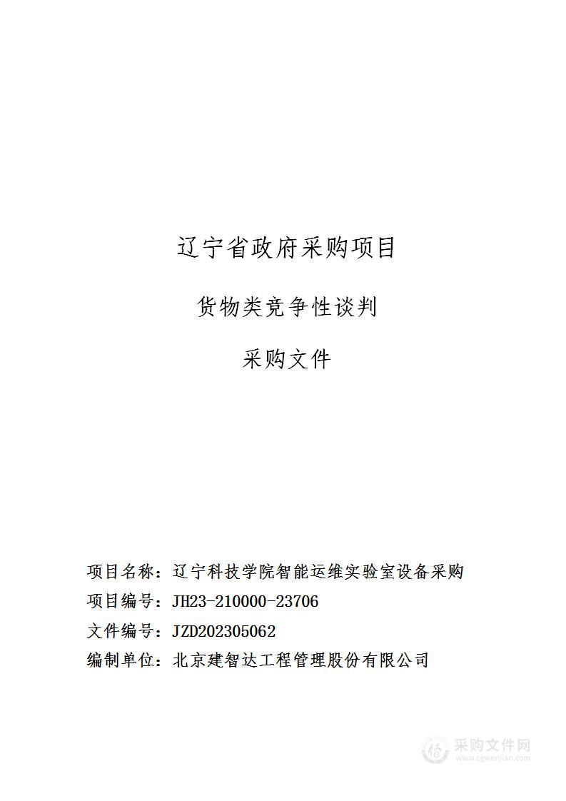 辽宁科技学院智能运维实验室设备采购