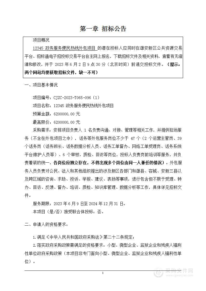 河北雄安新区管理委员会公共服务局12345政务服务便民热线外包项目