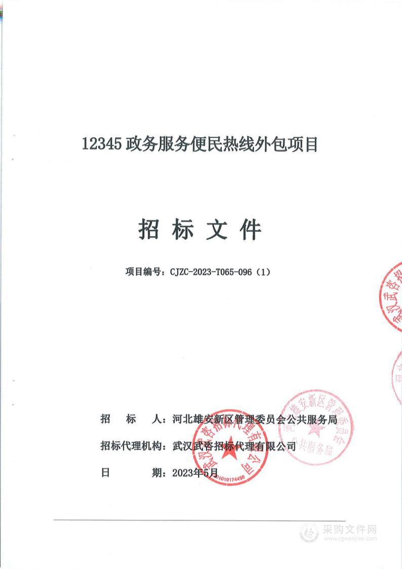 河北雄安新区管理委员会公共服务局12345政务服务便民热线外包项目