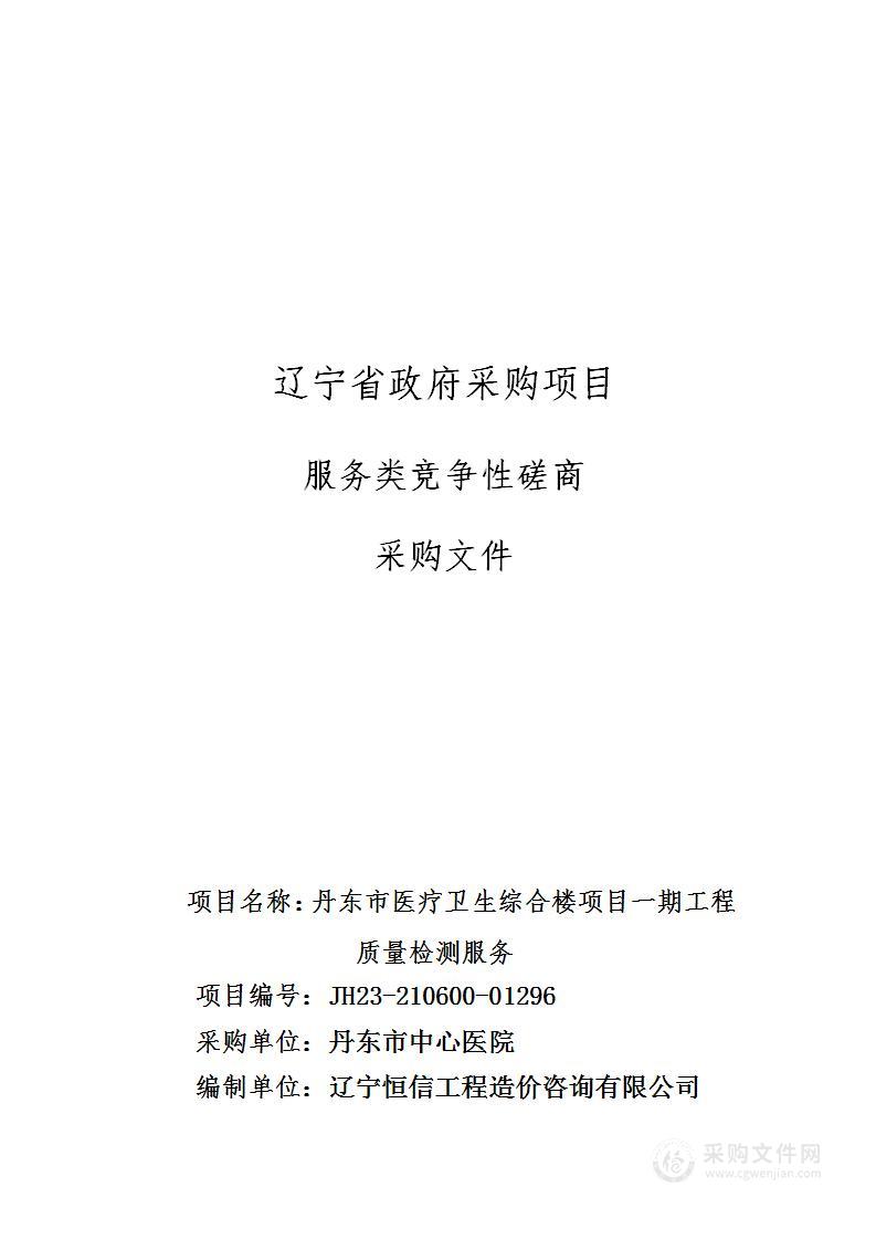 丹东市医疗卫生综合楼项目一期工程质量检测服务