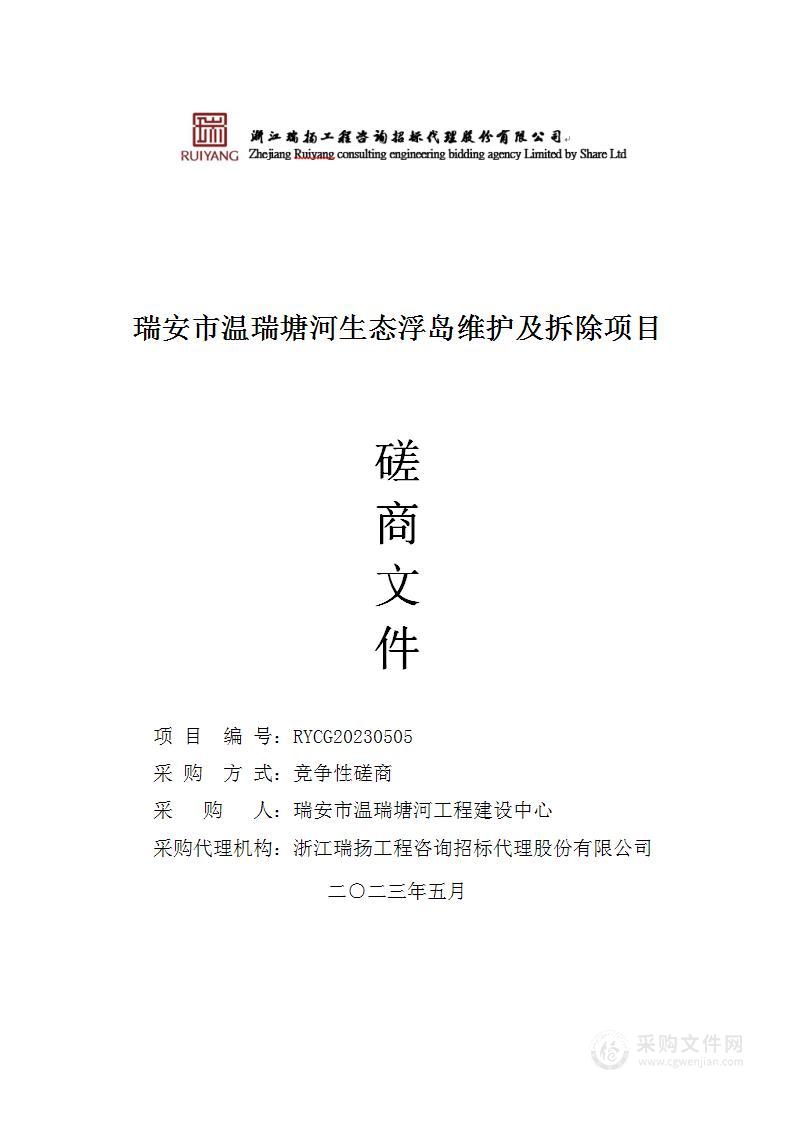 瑞安市温瑞塘河生态浮岛维护及拆除项目